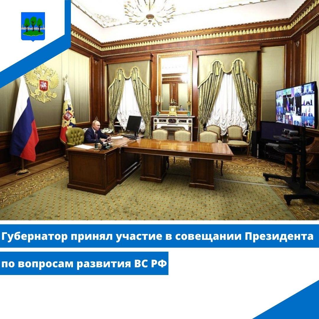 Губернатор принял участие в совещании Президента по вопросам развития ВС РФ.