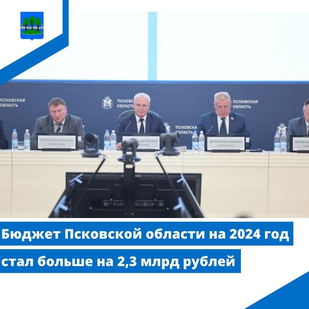 Бюджет Псковской области на 2024 год стал больше на 2,3 млрд рублей.