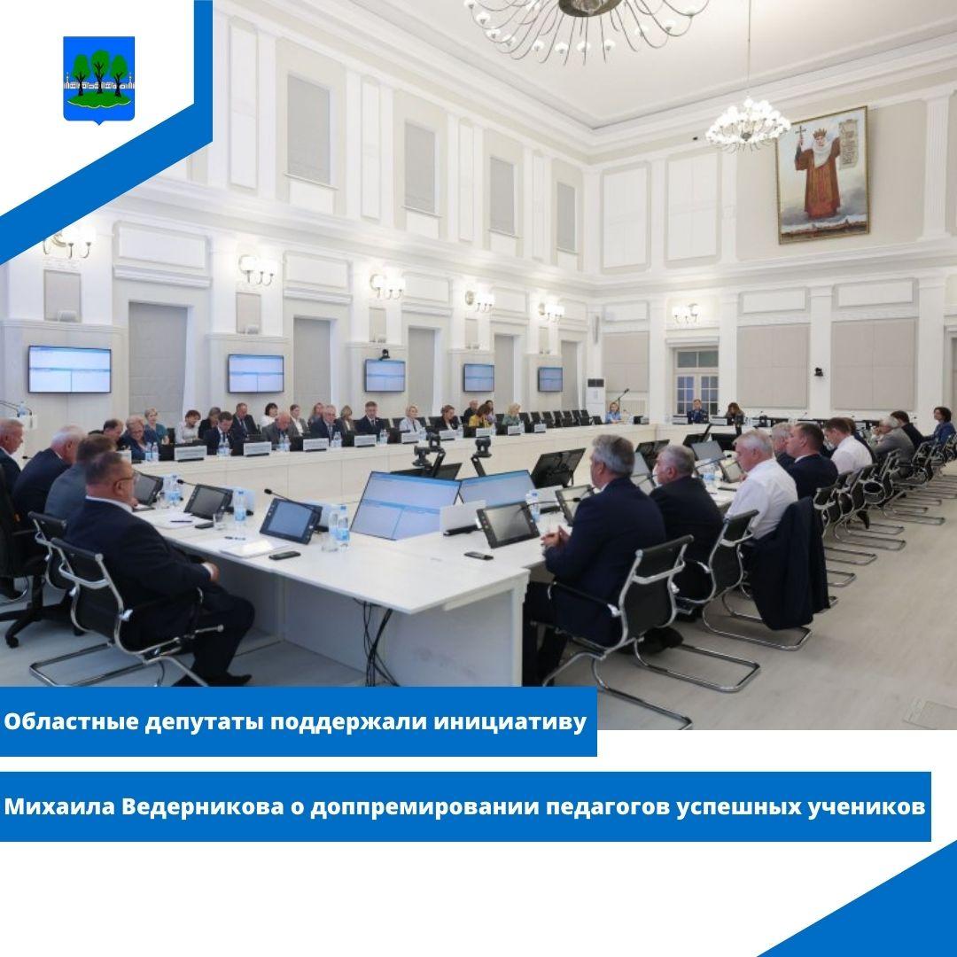Областные депутаты поддержали инициативу Михаила Ведерникова о доппремировании педагогов.