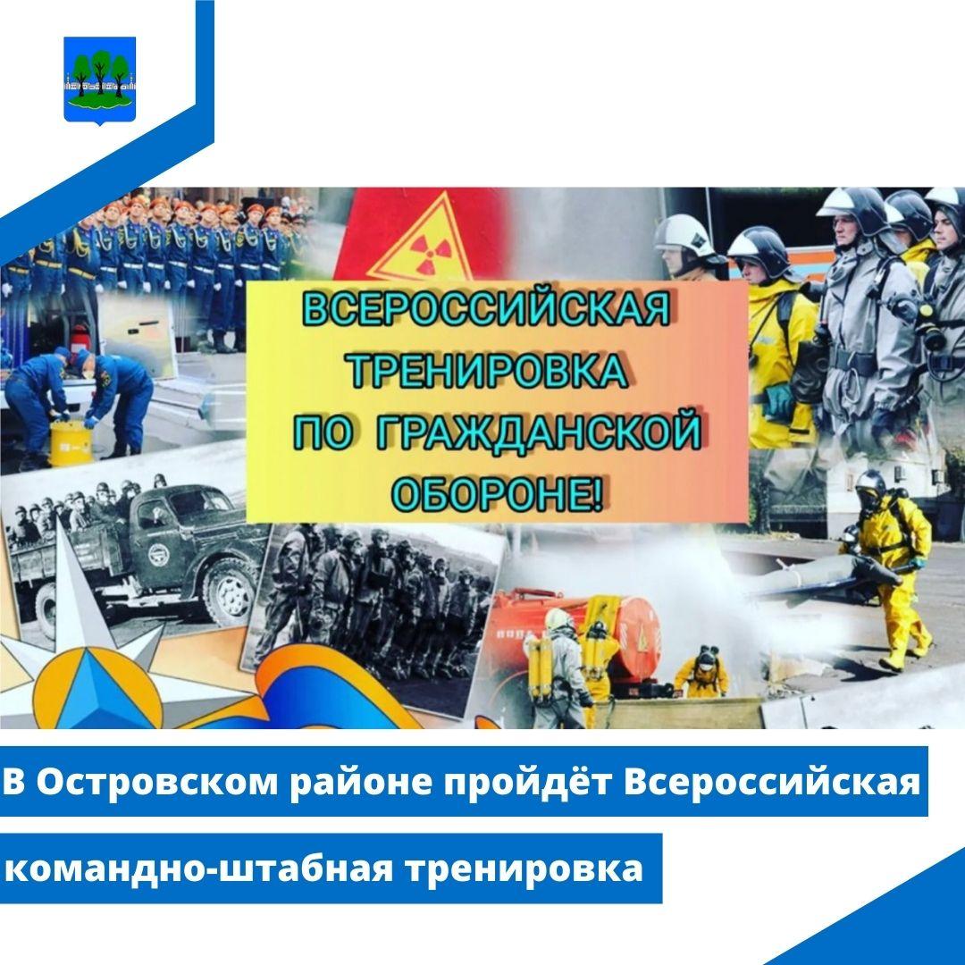 В Островском районе пройдёт Всероссийская командно-штабная тренировка.