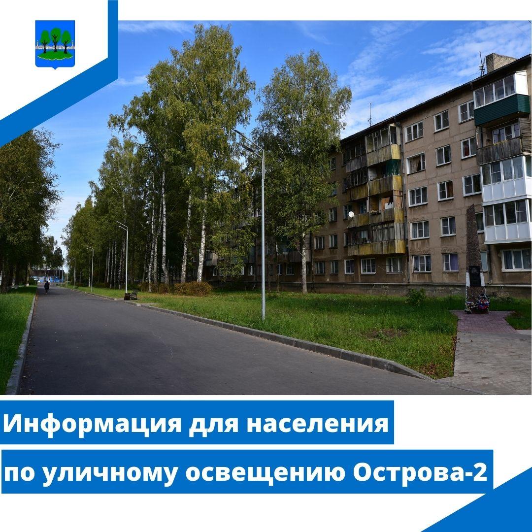 Информация для населения по уличному освещению Острова-2.