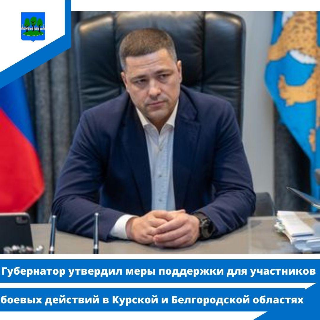 Губернатор утвердил меры поддержки для участников боевых действий в Курской и Белгородской областях.