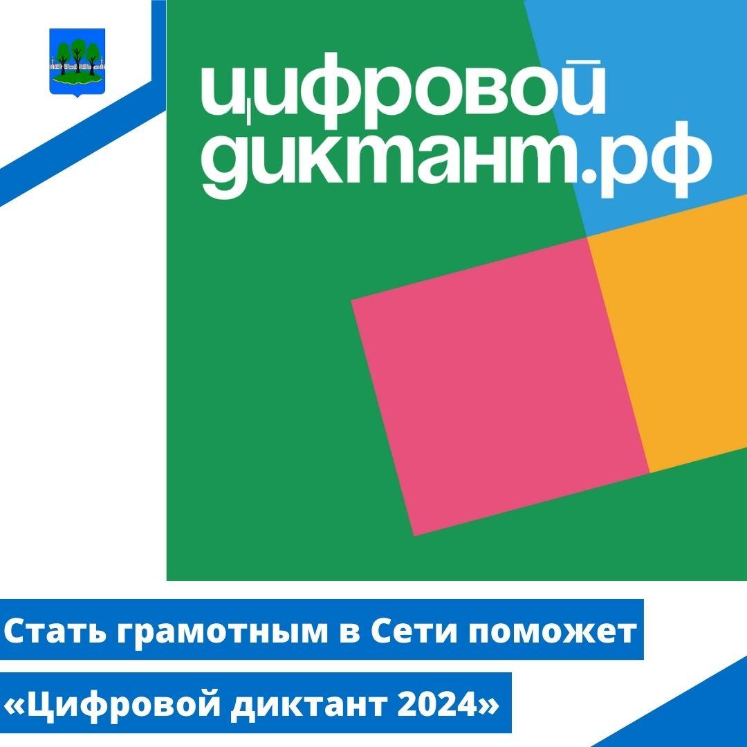 Стать грамотным в Сети поможет «Цифровой диктант 2024».