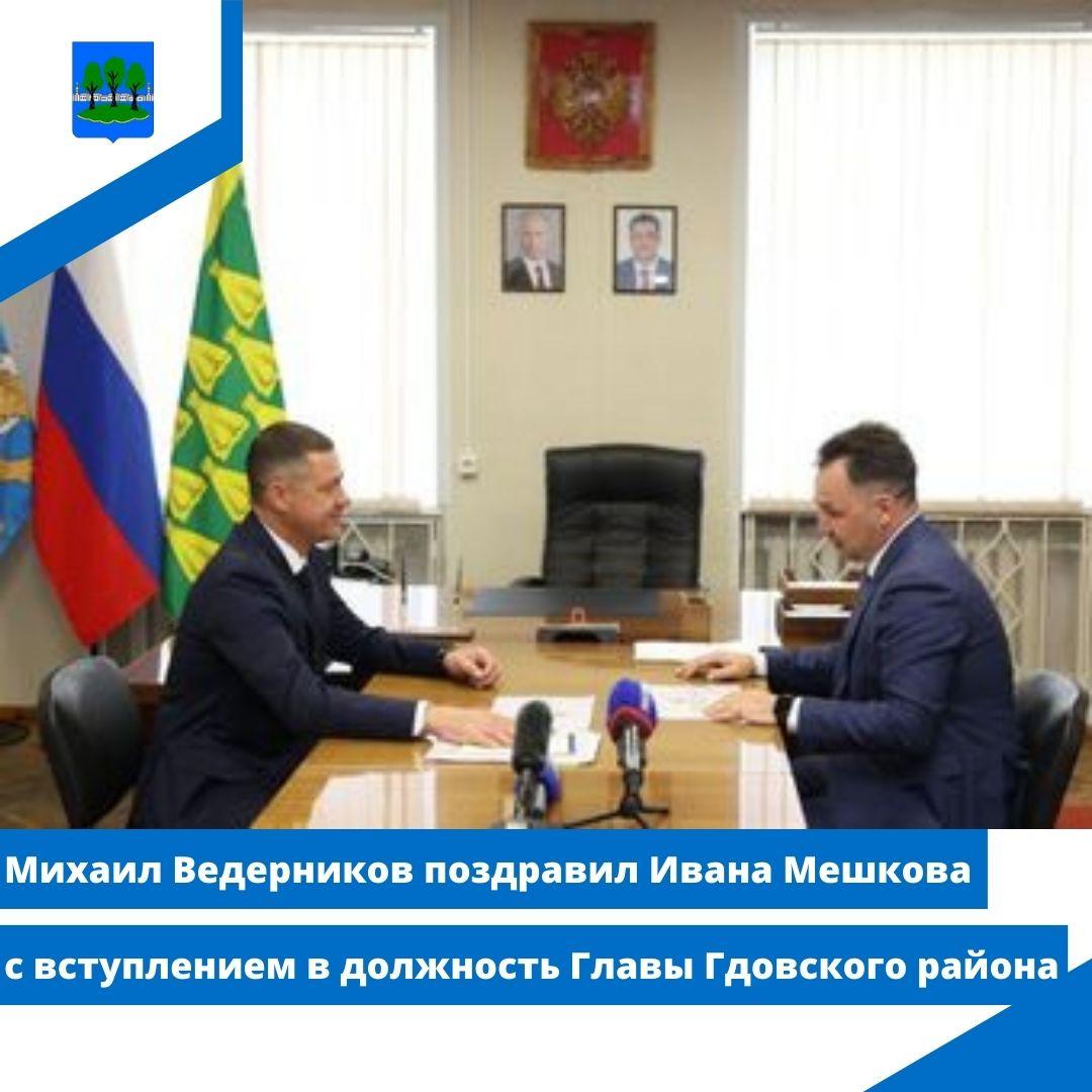 Михаил Ведерников поздравил Ивана Мешкова с вступлением в должность Главы Гдовского района.
