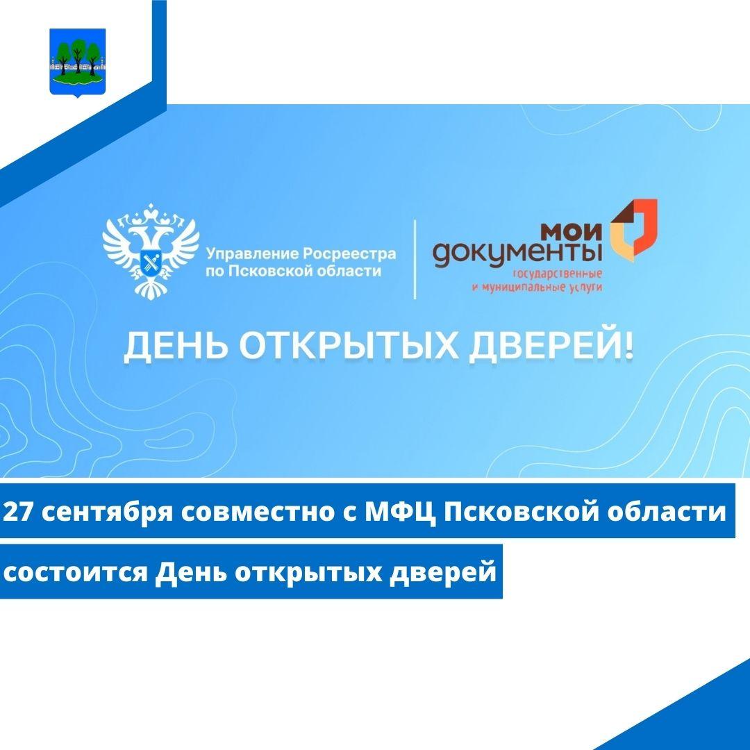 27 сентября совместно с МФЦ Псковской области состоится День открытых дверей.