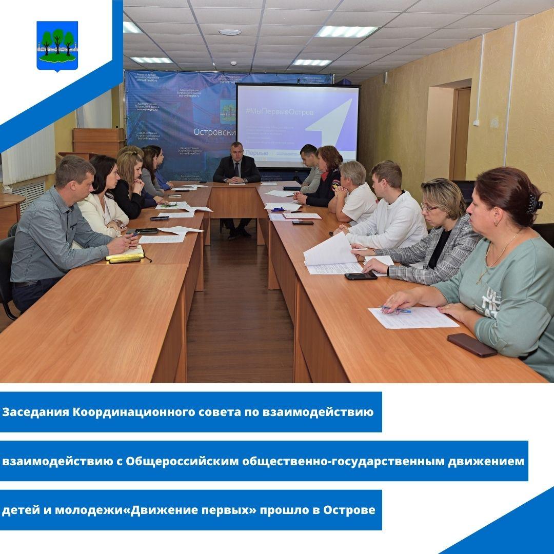 Заседания Координационного совета по взаимодействию с Общероссийским общественно-государственным.