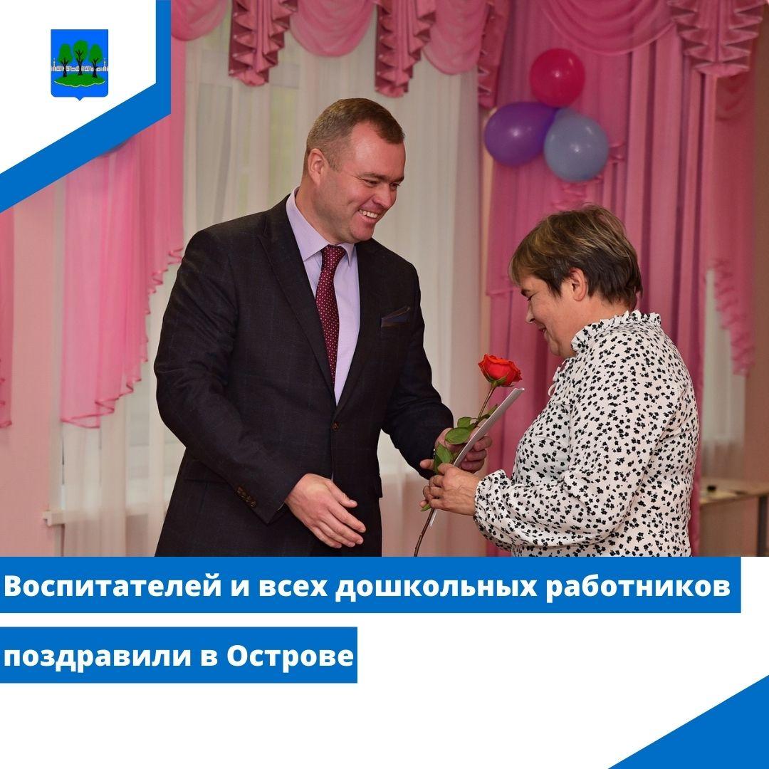 Воспитателей и всех дошкольных работников поздравили в Острове.