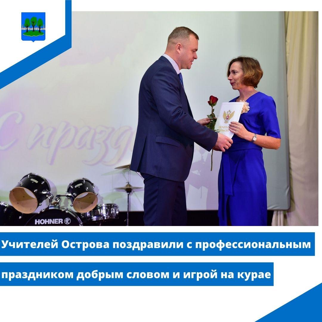 Педагогов Острова поздравили с профессиональным праздником.