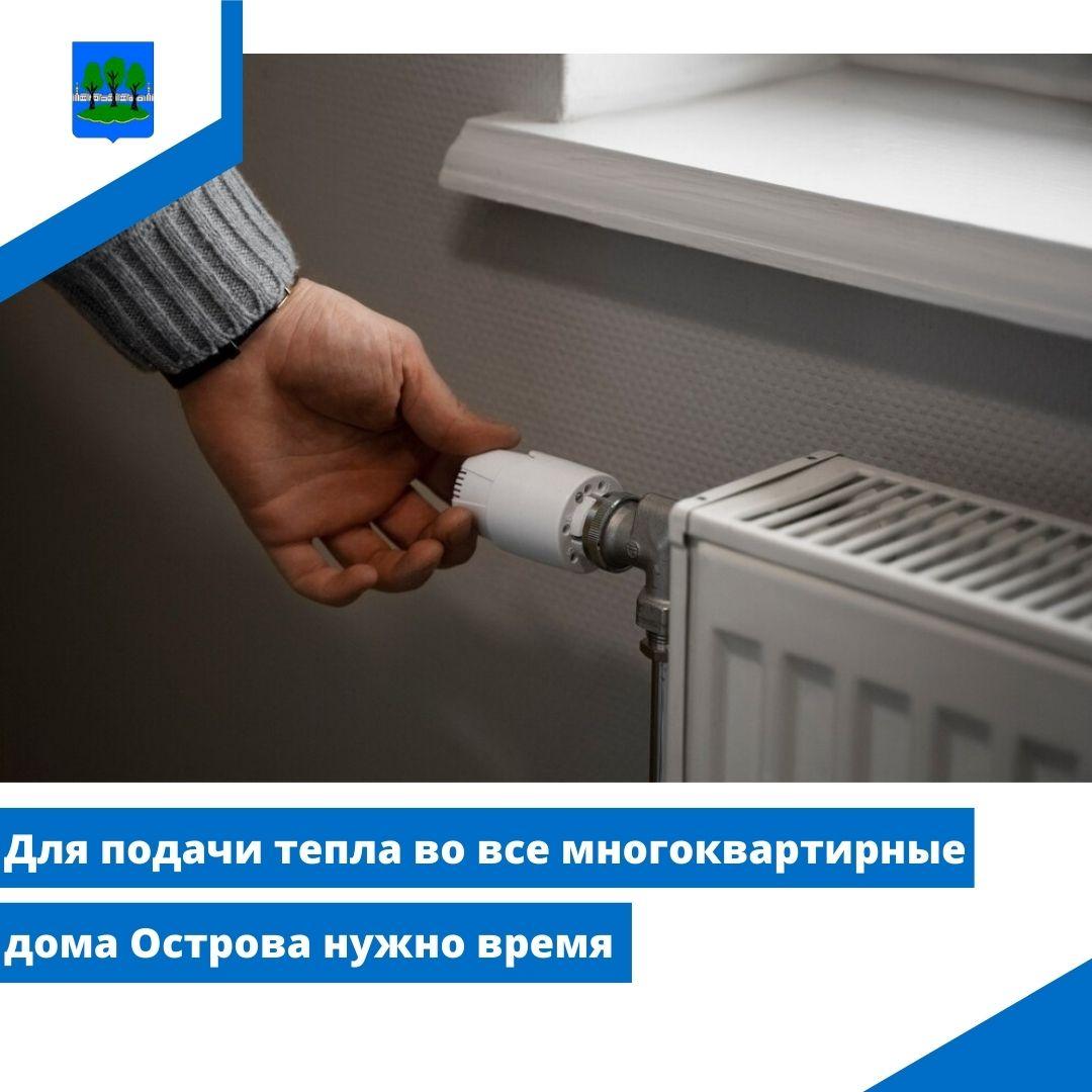 Для подачи тепла во все многоквартирные дома Острова нужно время.