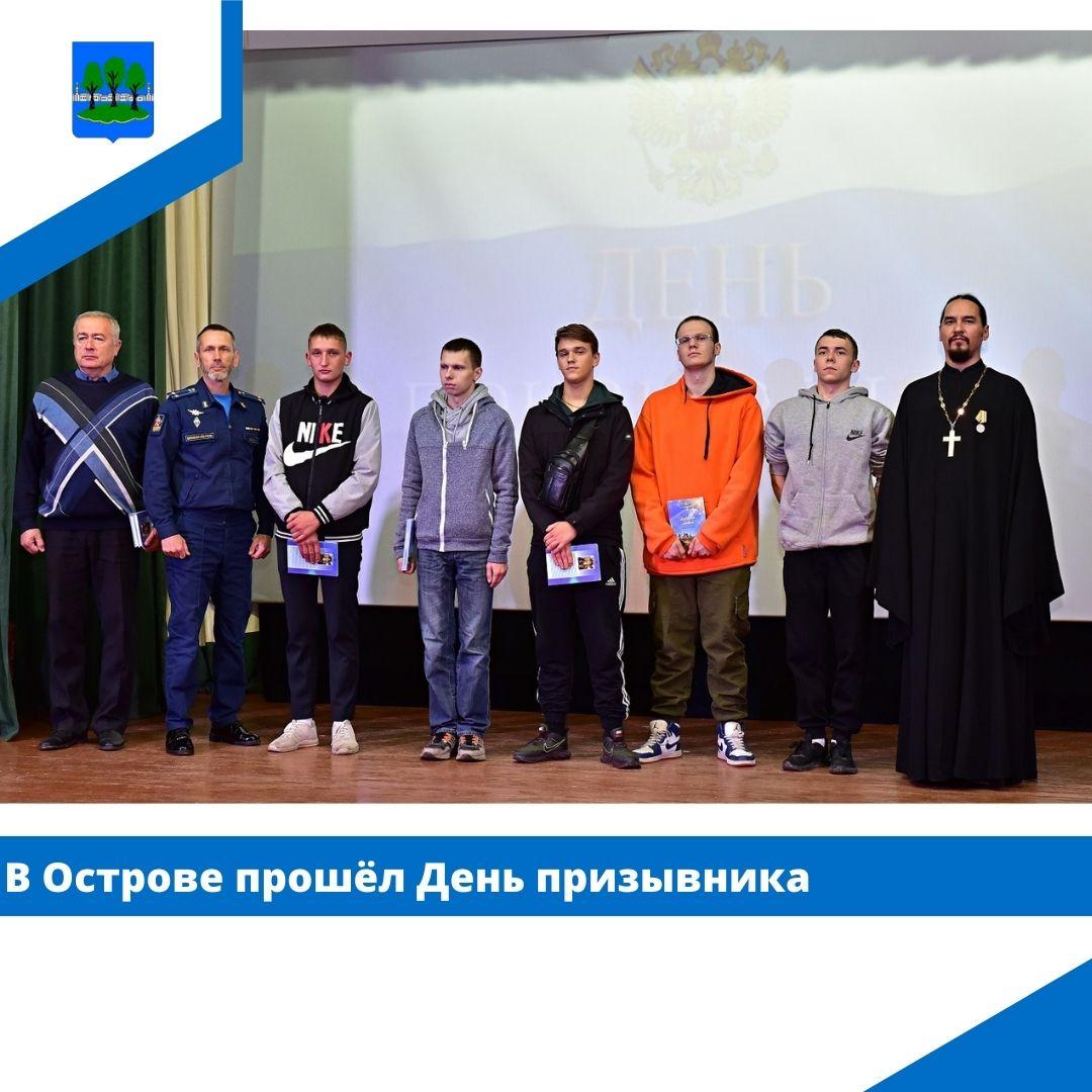 День призывника прошёл в Острове.