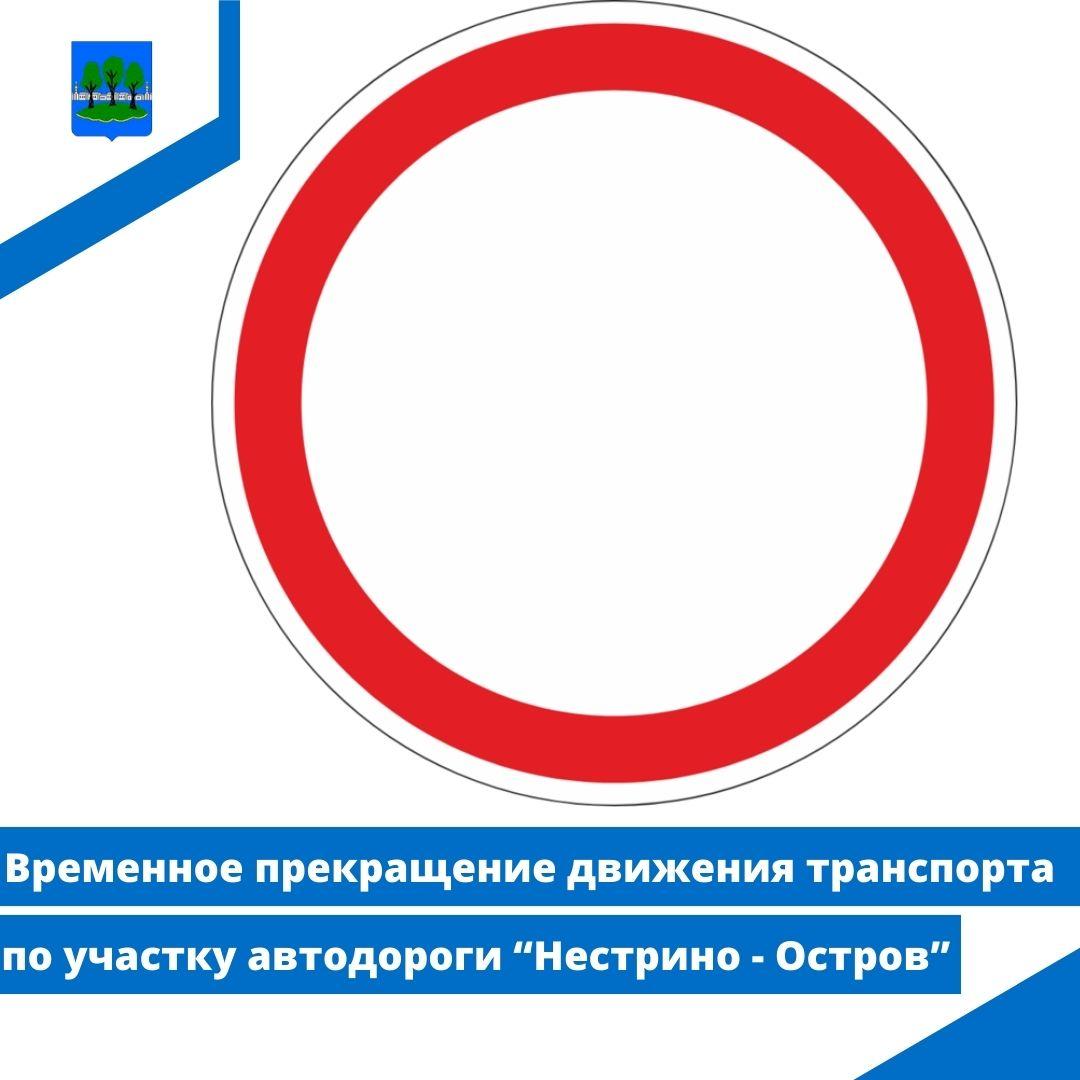Временное прекращение движения транспорта.
