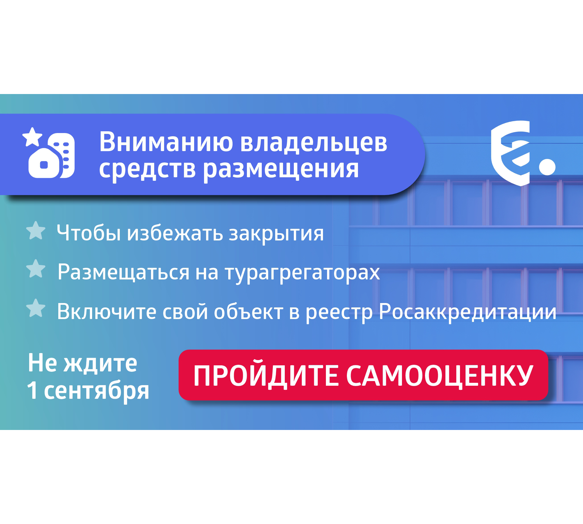 До 1 сентября все средства размещения должны пройти самооценку (самоклассификацию).