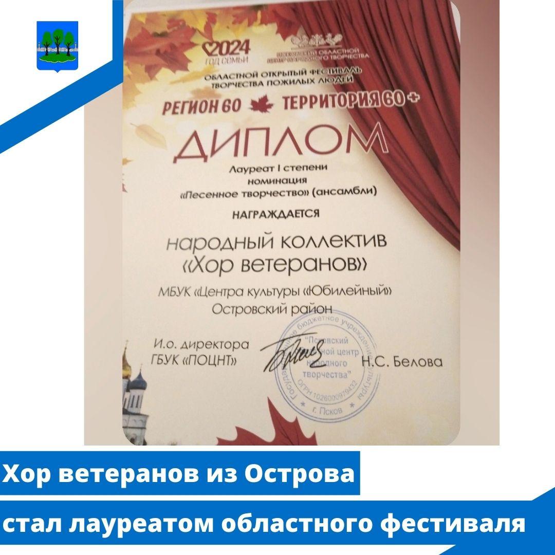 Хор ветеранов из Острова стал лауреатом областного фестиваля.