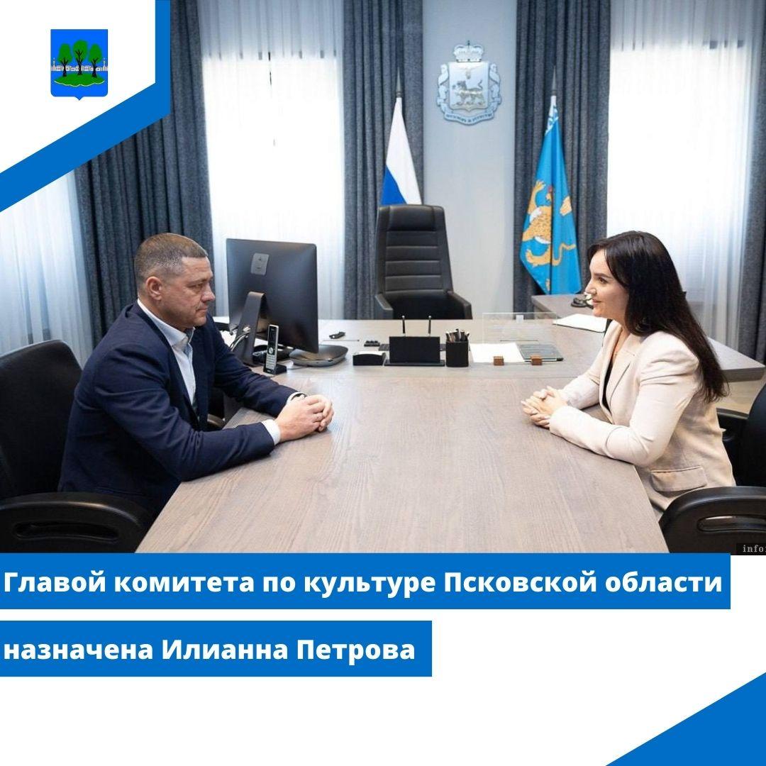 Главой комитета по культуре Псковской области назначена Илианна Петрова.
