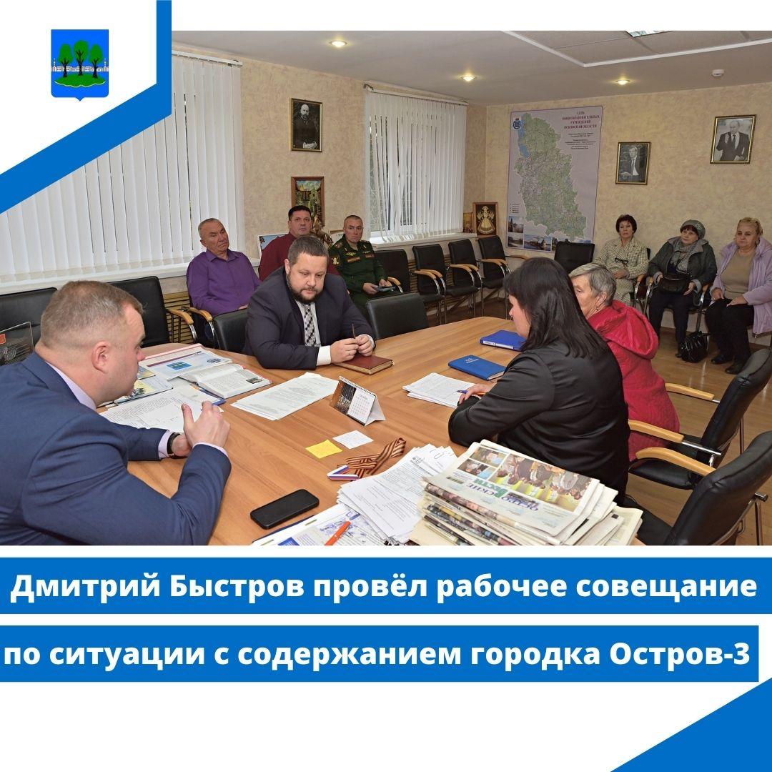 Дмитрий Быстров провёл рабочее совещание по ситуации с содержанием городка Остров-3.