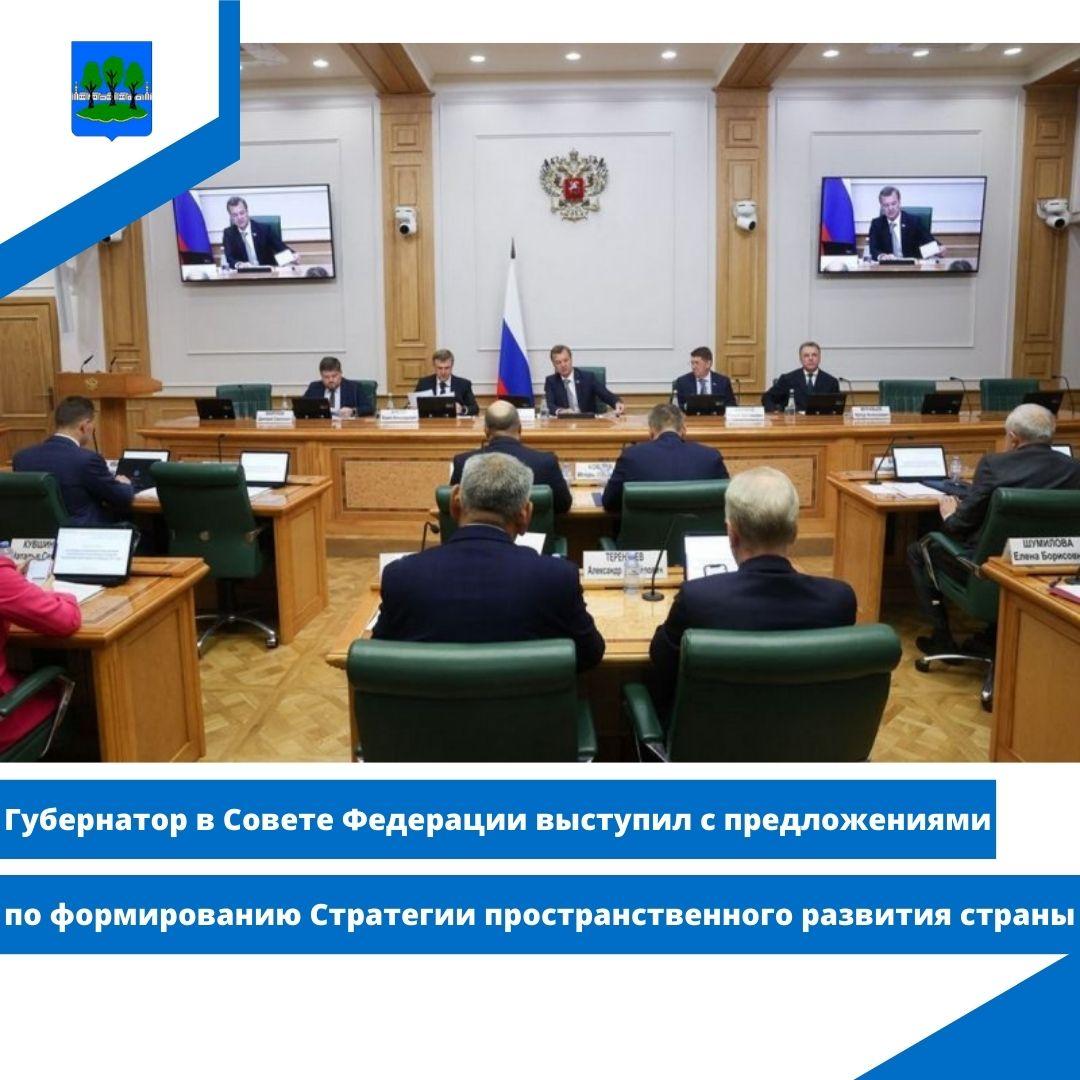 Губернатор в Совете Федерации выступил с предложениями по формированию Стратегии.