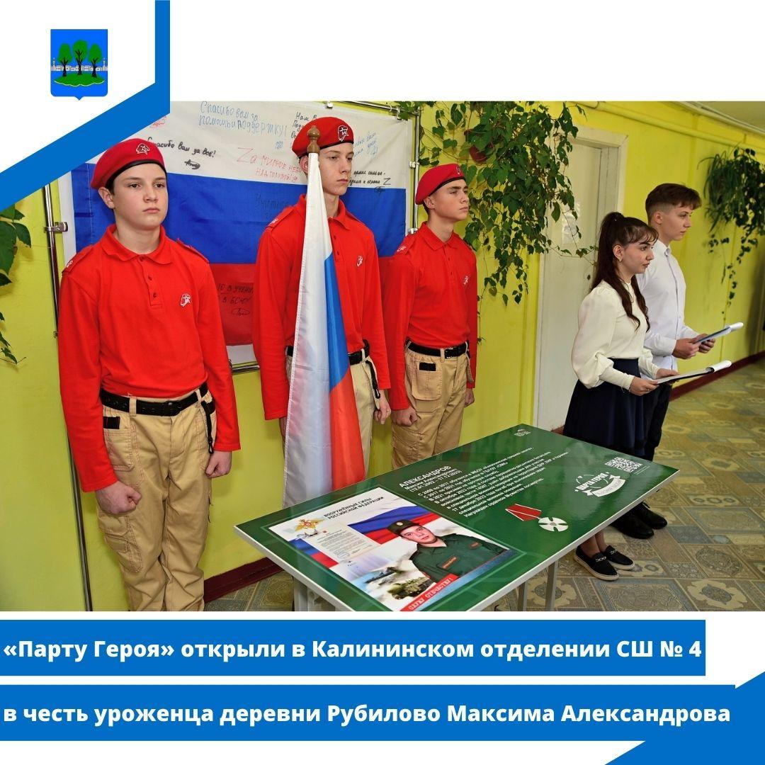 «Парту Героя» открыли в Калининском отделении СШ № 4 в честь уроженца деревни Рубилово.