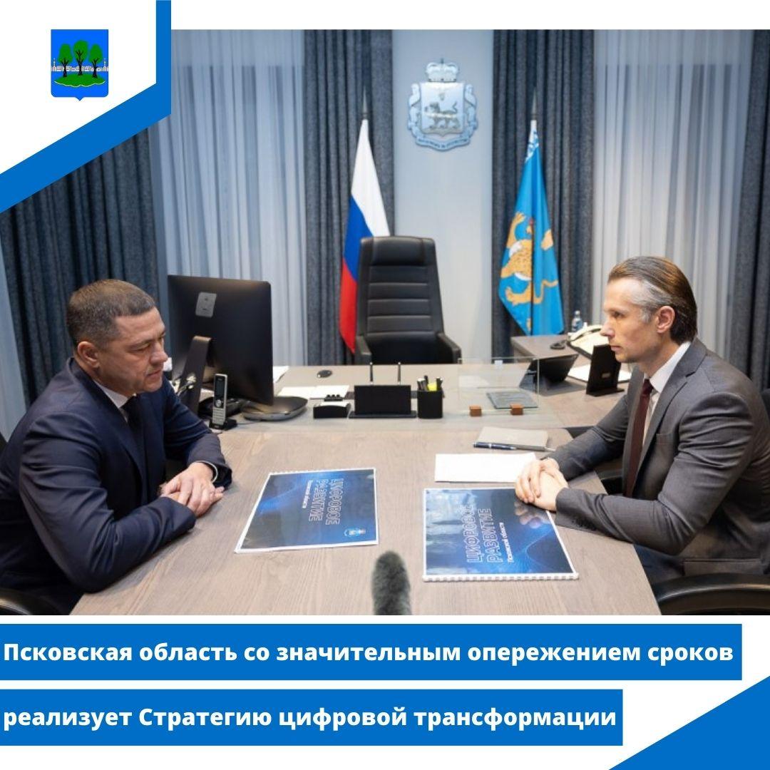 Псковская область со значительным опережением сроков реализует Стратегию цифровой трансформации.