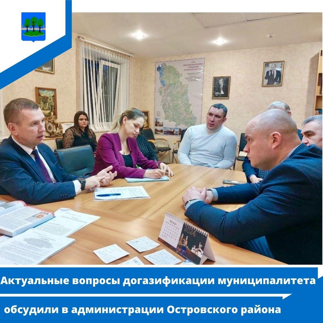 Актуальные вопросы догазификации муниципалитета обсудили в администрации Островского района.