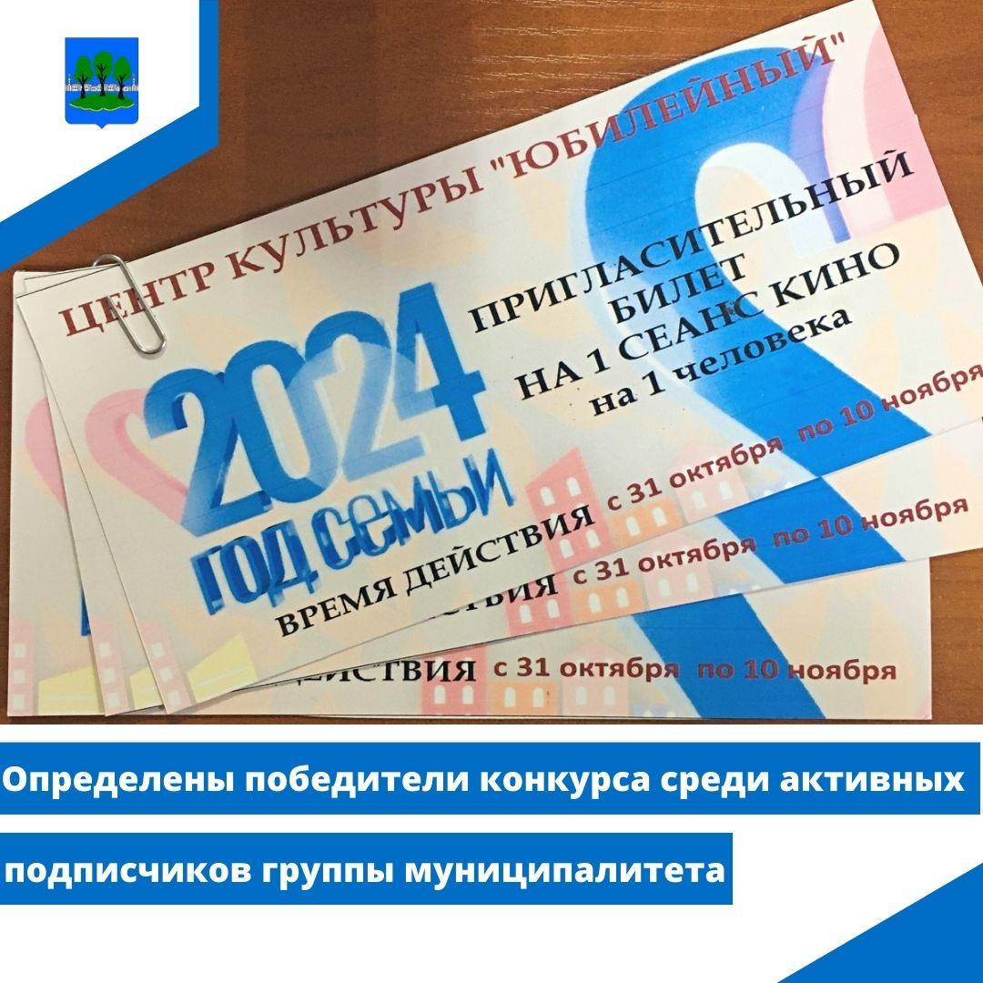 Подведены итоги конкурса среди самых активных подписчиков группы муниципалитета.