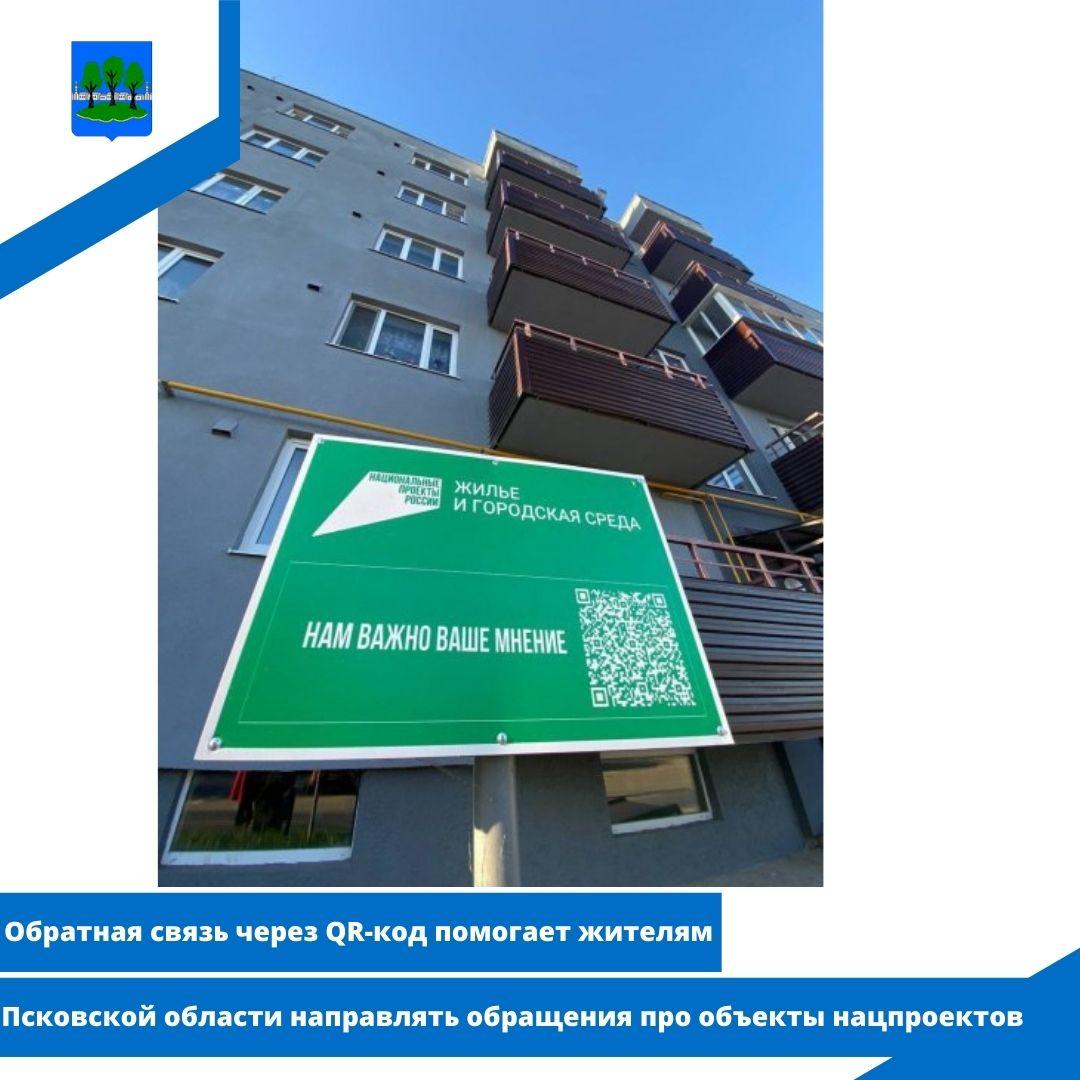 Обратная связь через QR-код помогает жителям Псковской области направлять обращения.