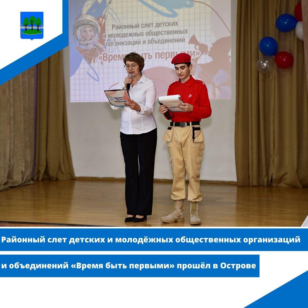Районный слет детских и молодёжных общественных организаций и объединений «Время быть первыми».