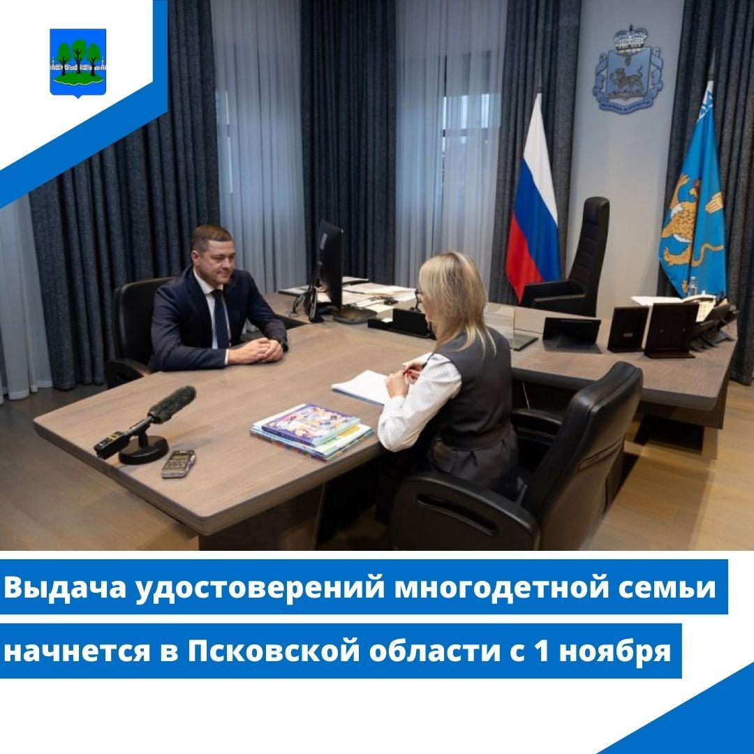 Выдача удостоверений многодетной семьи начнется в Псковской области с 1 ноября.