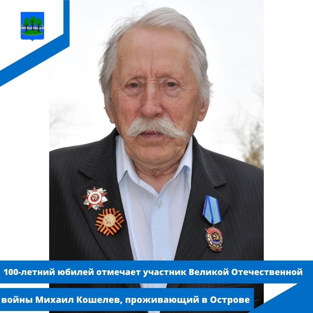 100-летний юбилей отмечает участник Великой Отечественной войны Михаил Кошелев.