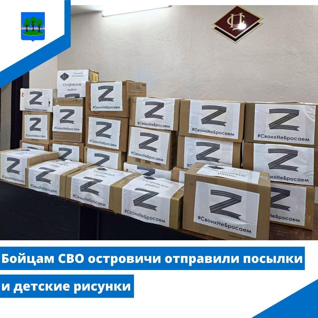Бойцам СВО островичи отправили посылки и детские рисунки.
