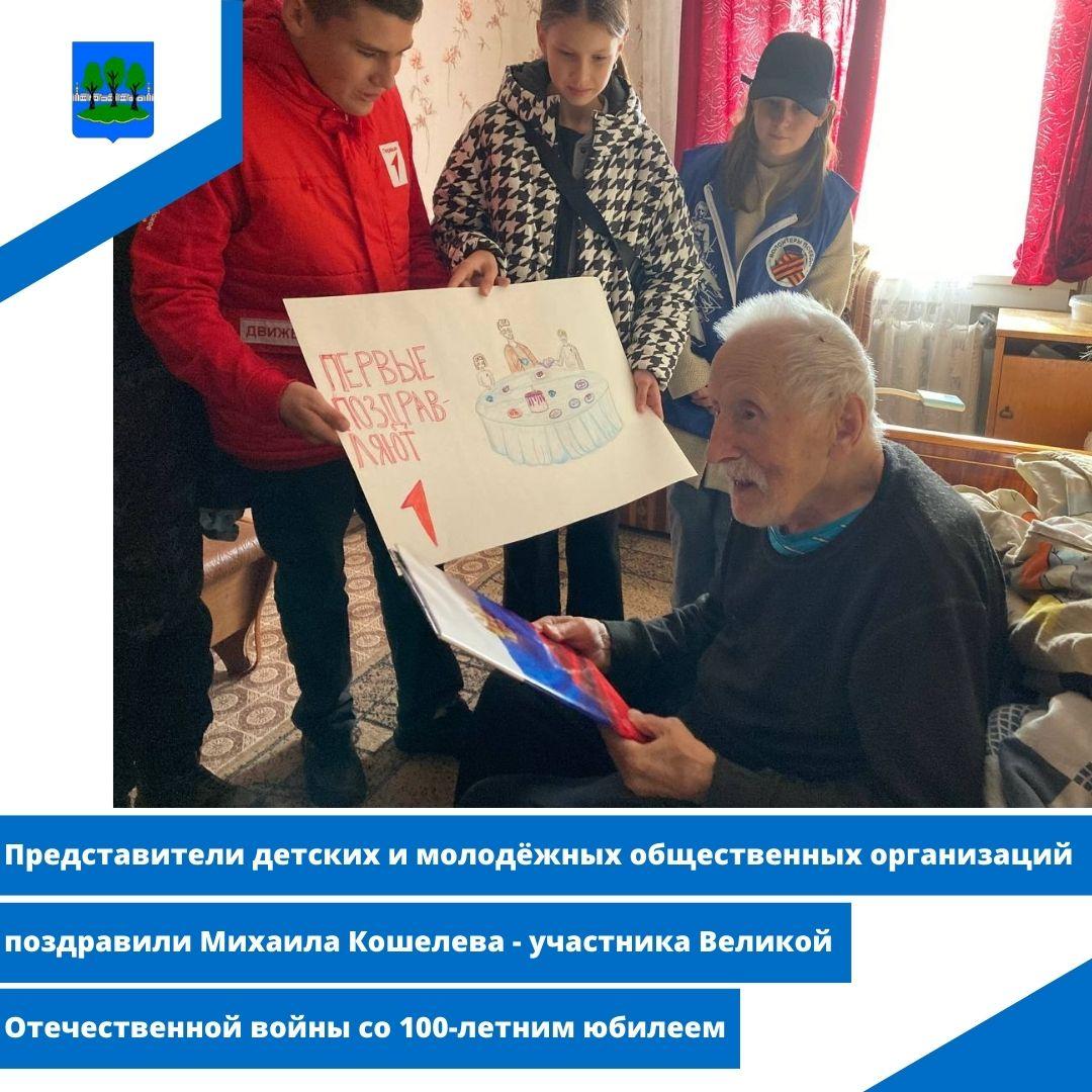 Представители детских и молодёжных общественных организаций поздравили Михаила Кошелева.
