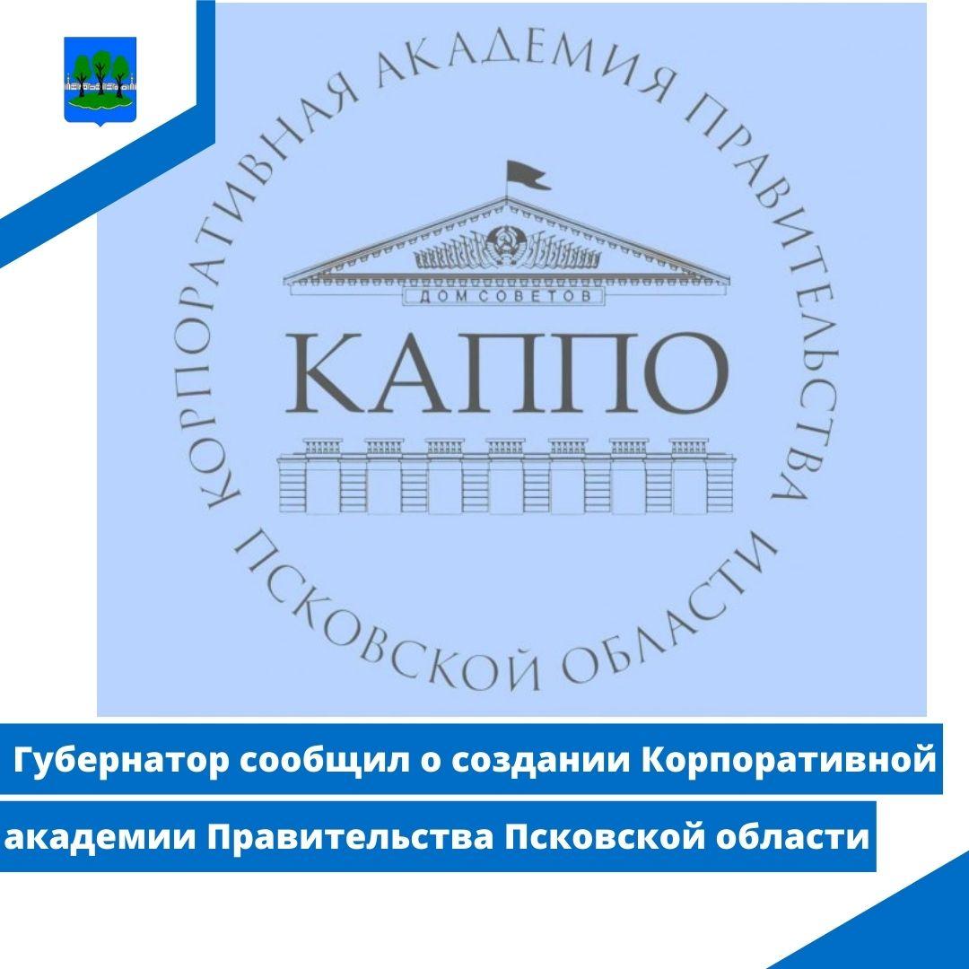 Губернатор сообщил о создании Корпоративной академии Правительства Псковской области.