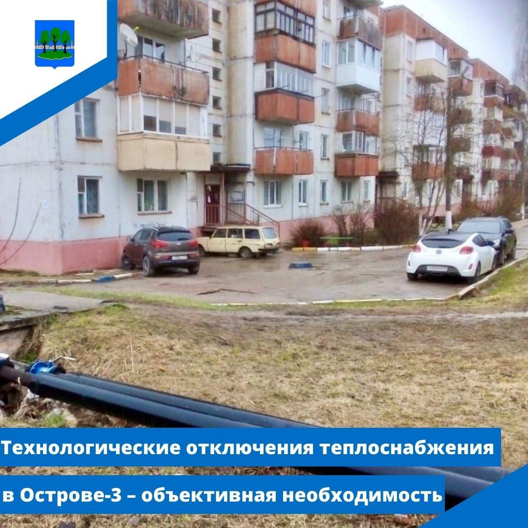 Технологические отключения теплоснабжения в Острове-3 – объективная необходимость.
