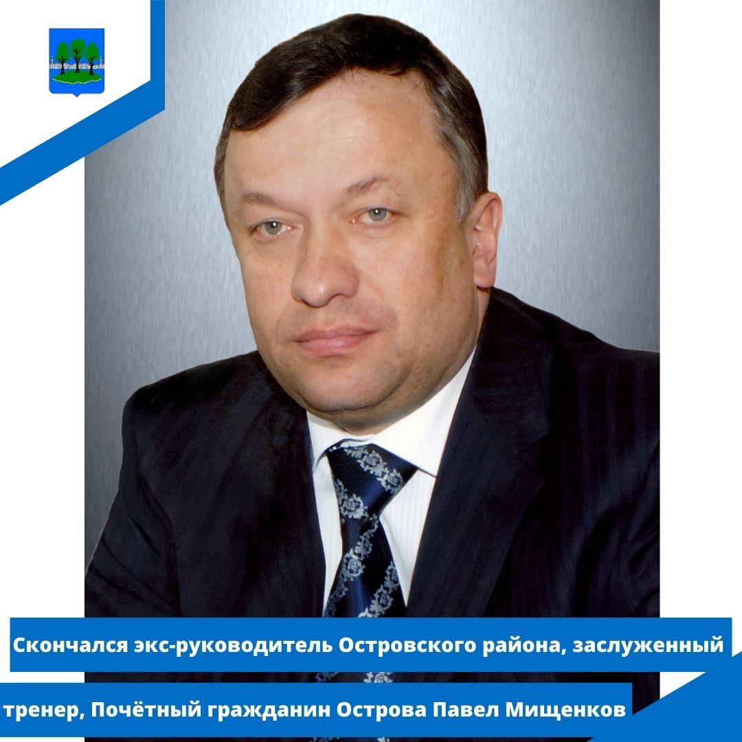 Скончался Павел Мищенков.