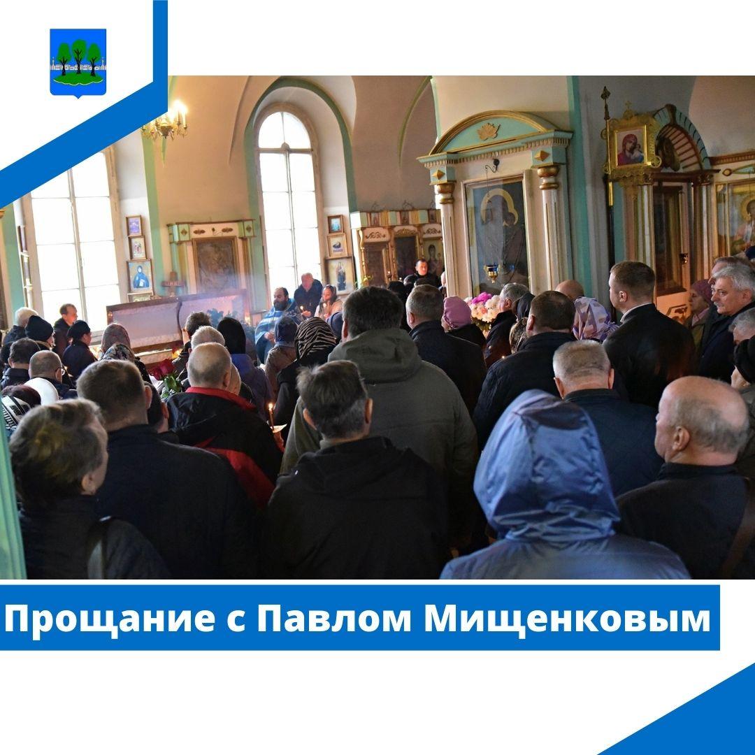 Прощание с Павлом Мищенковым.