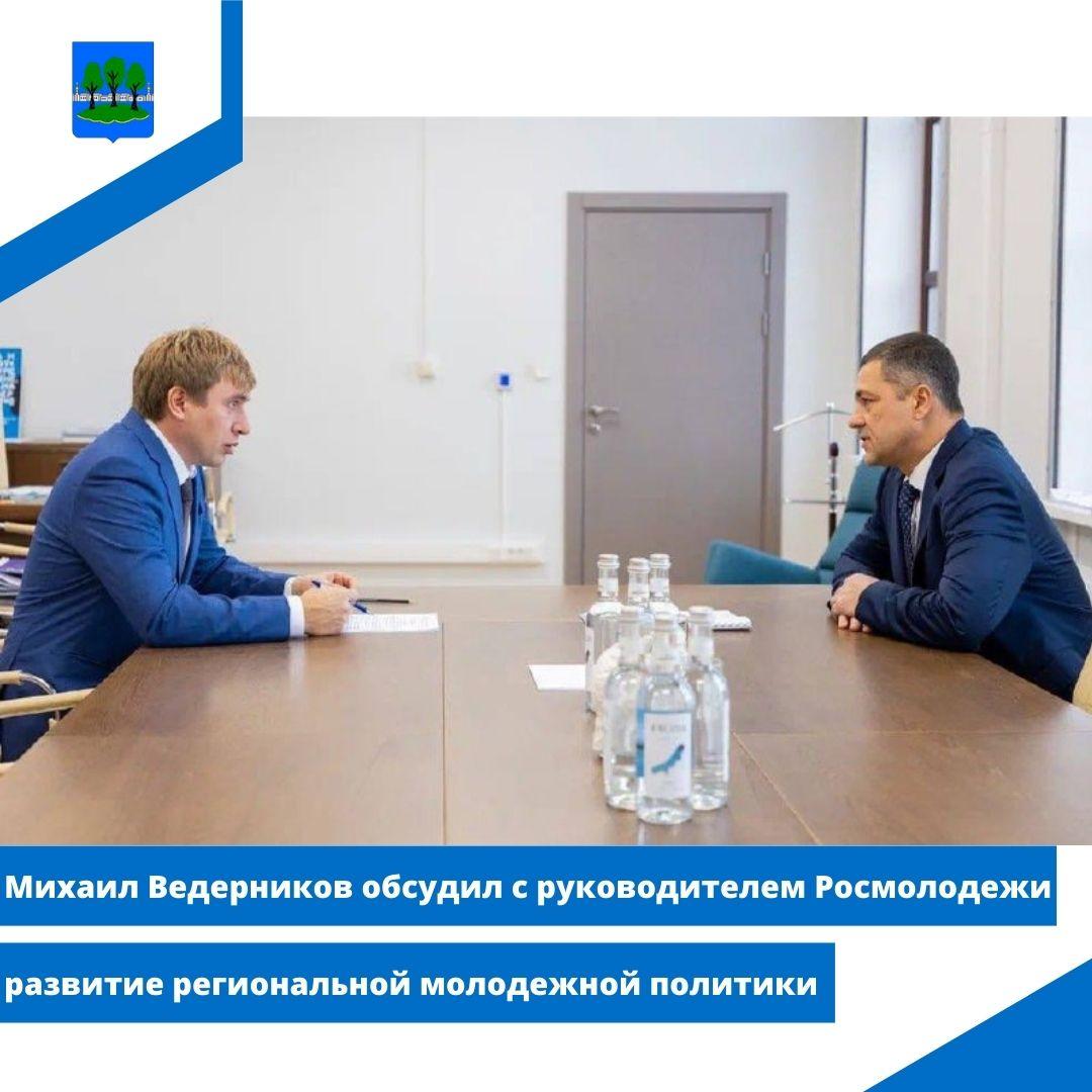 Михаил Ведерников обсудил с руководителем Росмолодежи развитие региональной молодежной политики.