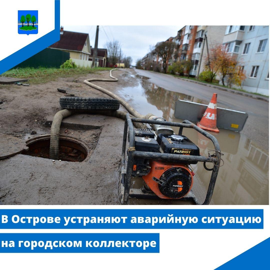 В Острове устраняют аварийную ситуацию на городском коллекторе.