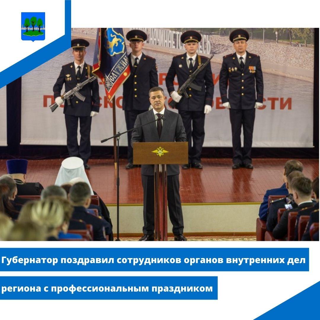 Губернатор поздравил сотрудников органов внутренних дел региона с профессиональным праздником.