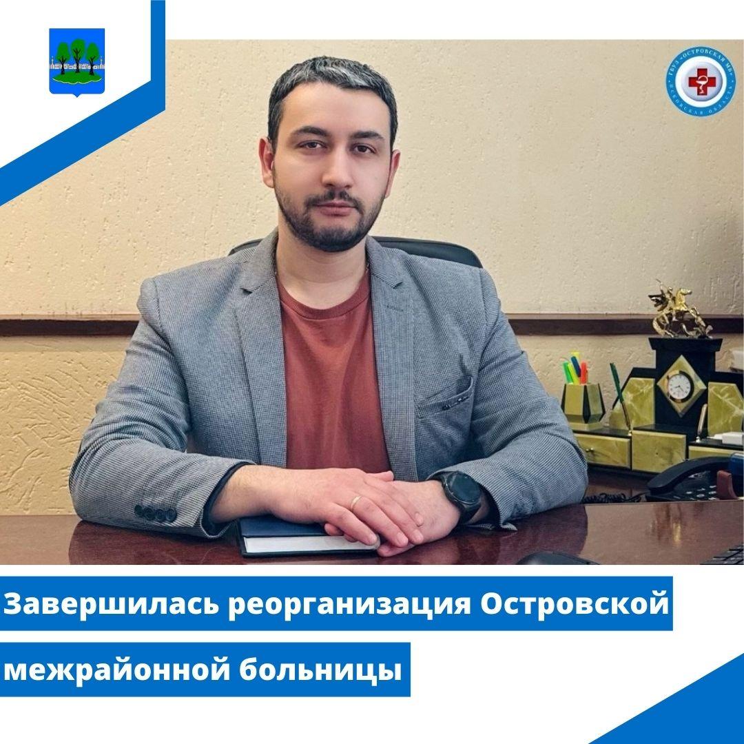 завершилась реорганизация Островской межрайонной больницы.