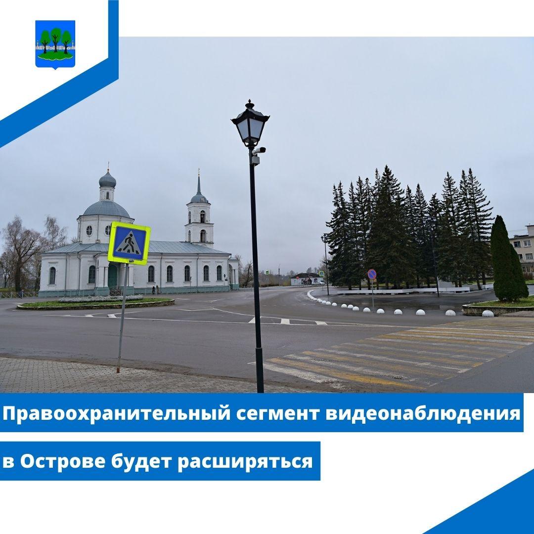 Правоохранительный сегмент видеонаблюдения в Острове будет расширяться.