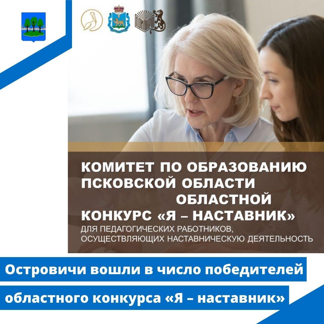 Островичи вошли в число победителей областного конкурса «Я – наставник».