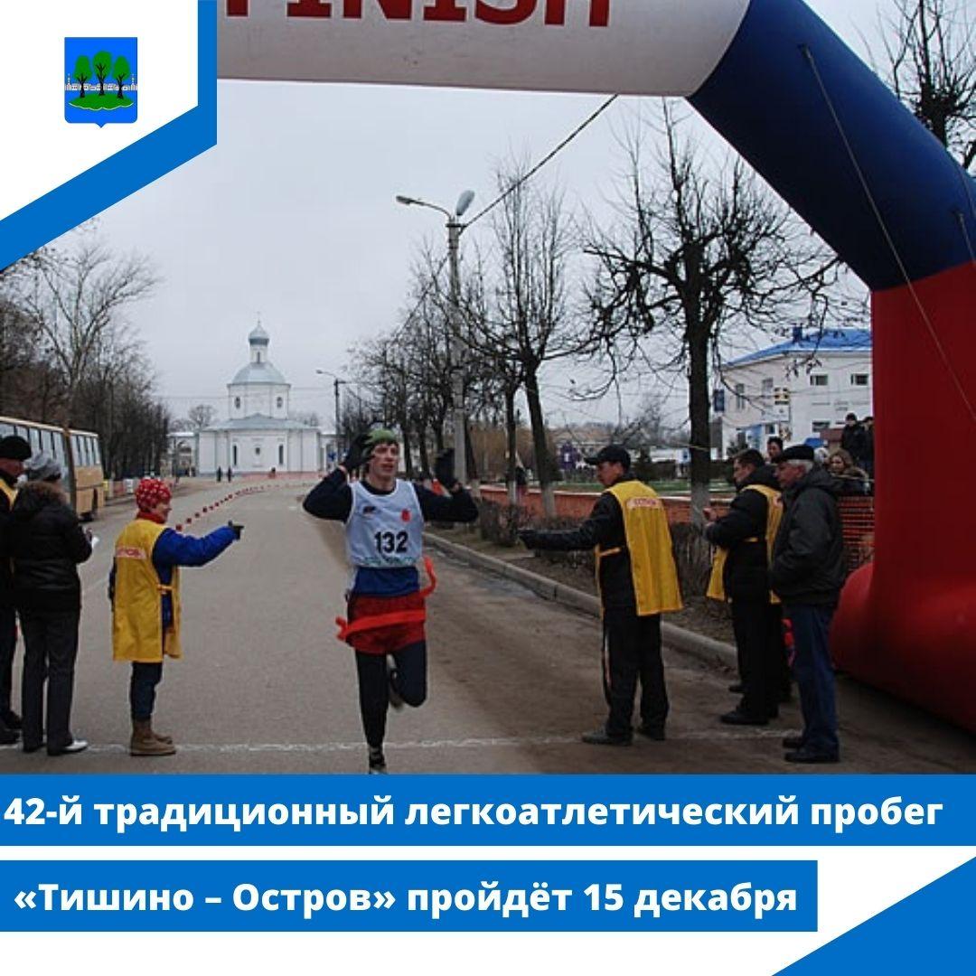 42-й традиционный легкоатлетический пробег «Тишино – Остров» пройдёт 15 декабря.