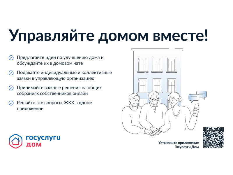 Управлять домом легко с Госуслуги.Дом.