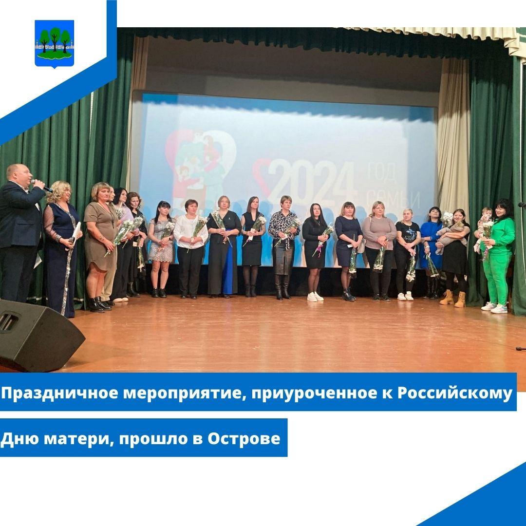 День матери в Острове.