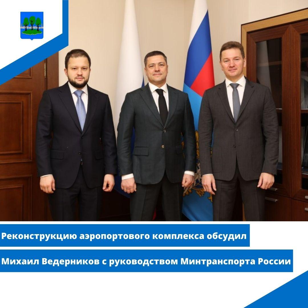 Реконструкцию аэропортового комплекса обсудил Михаил Ведерников с руководством Минтранспорта России.