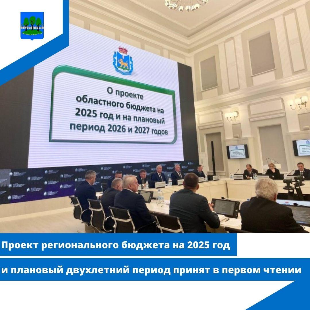 Проект регионального бюджета на 2025 год и плановый двухлетний период принят в первом чтении.