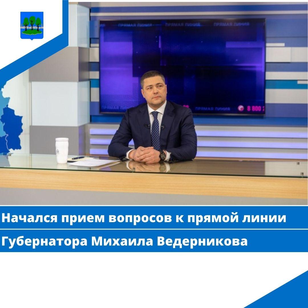 Начался прием вопросов к прямой линии Губернатора Михаила Ведерникова.