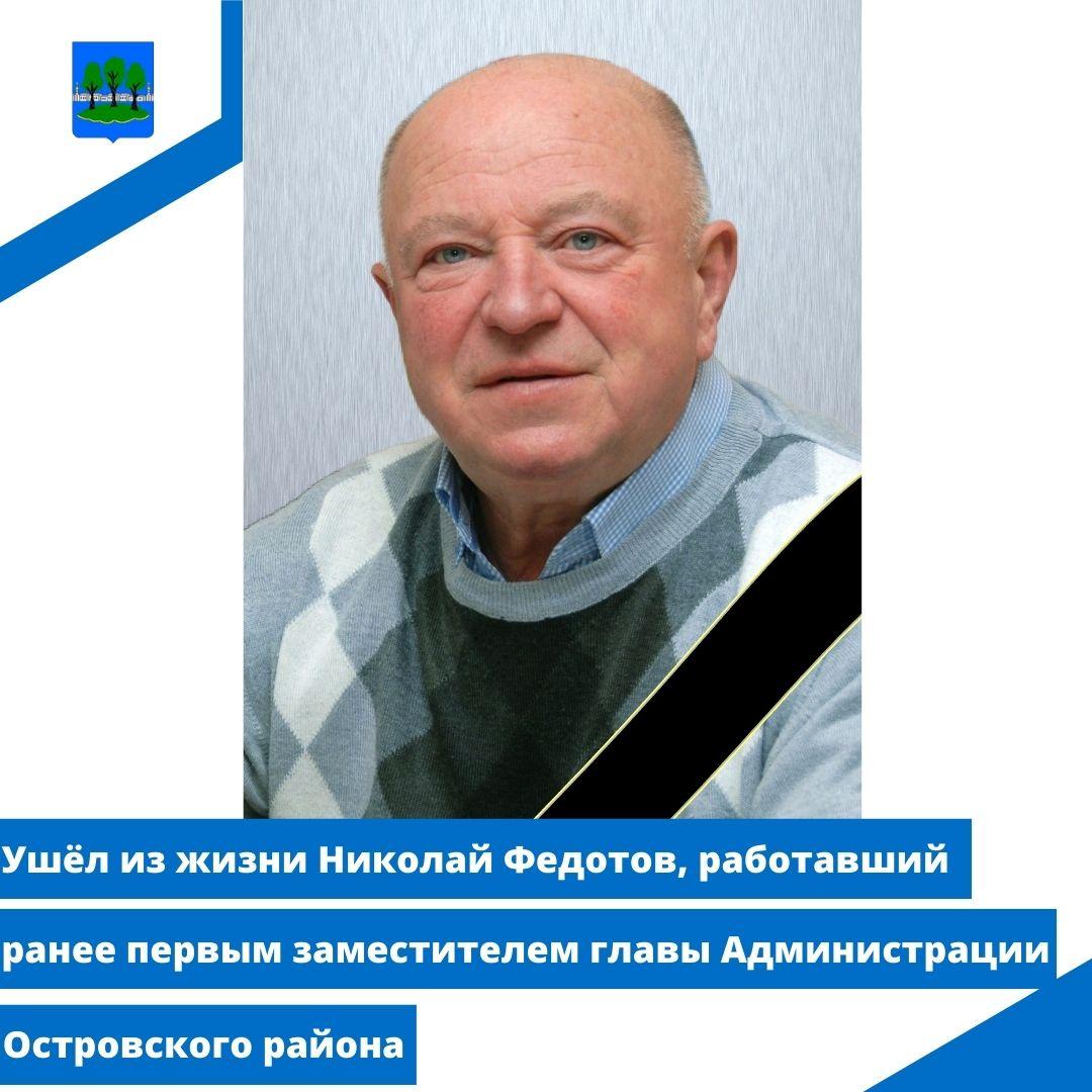 Ушёл из жизни Федотов Николай Алексеевич, работавший ранее первым заместителем главы.