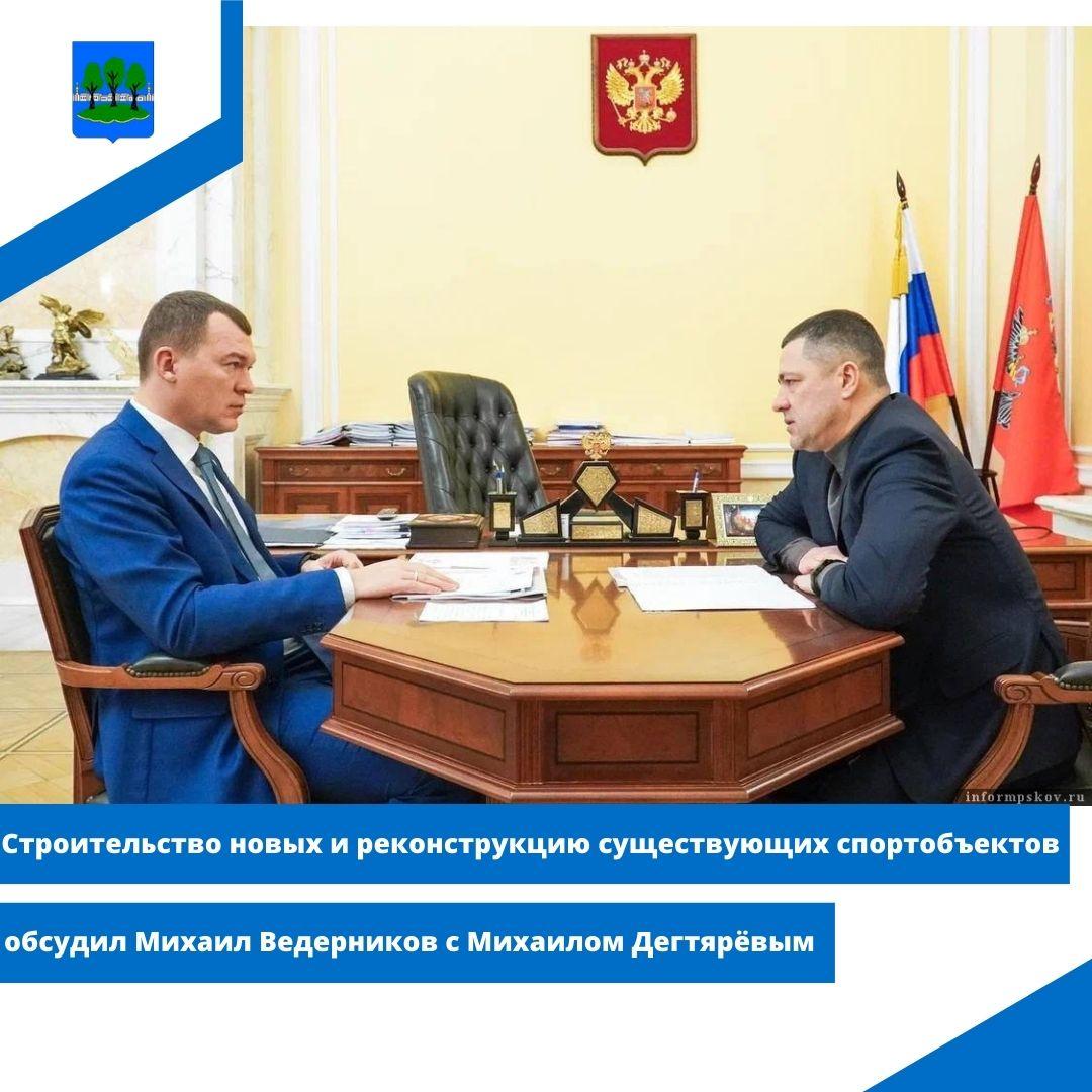 Строительство новых и реконструкцию существующих спортобъектов обсудил Михаил Ведерников.