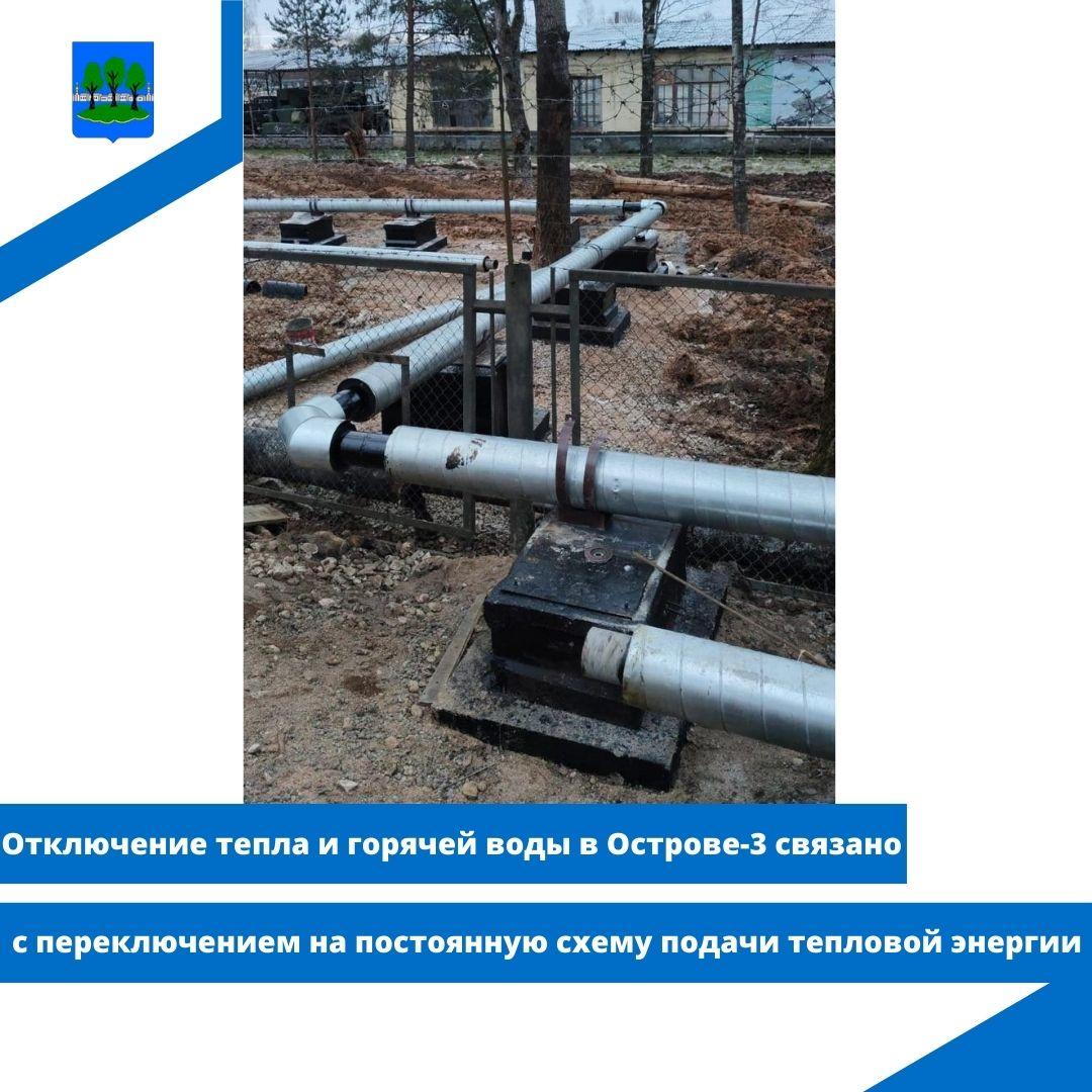 Отключение тепла и горячей воды в Острове-3 связано с переключением на постоянную схему.