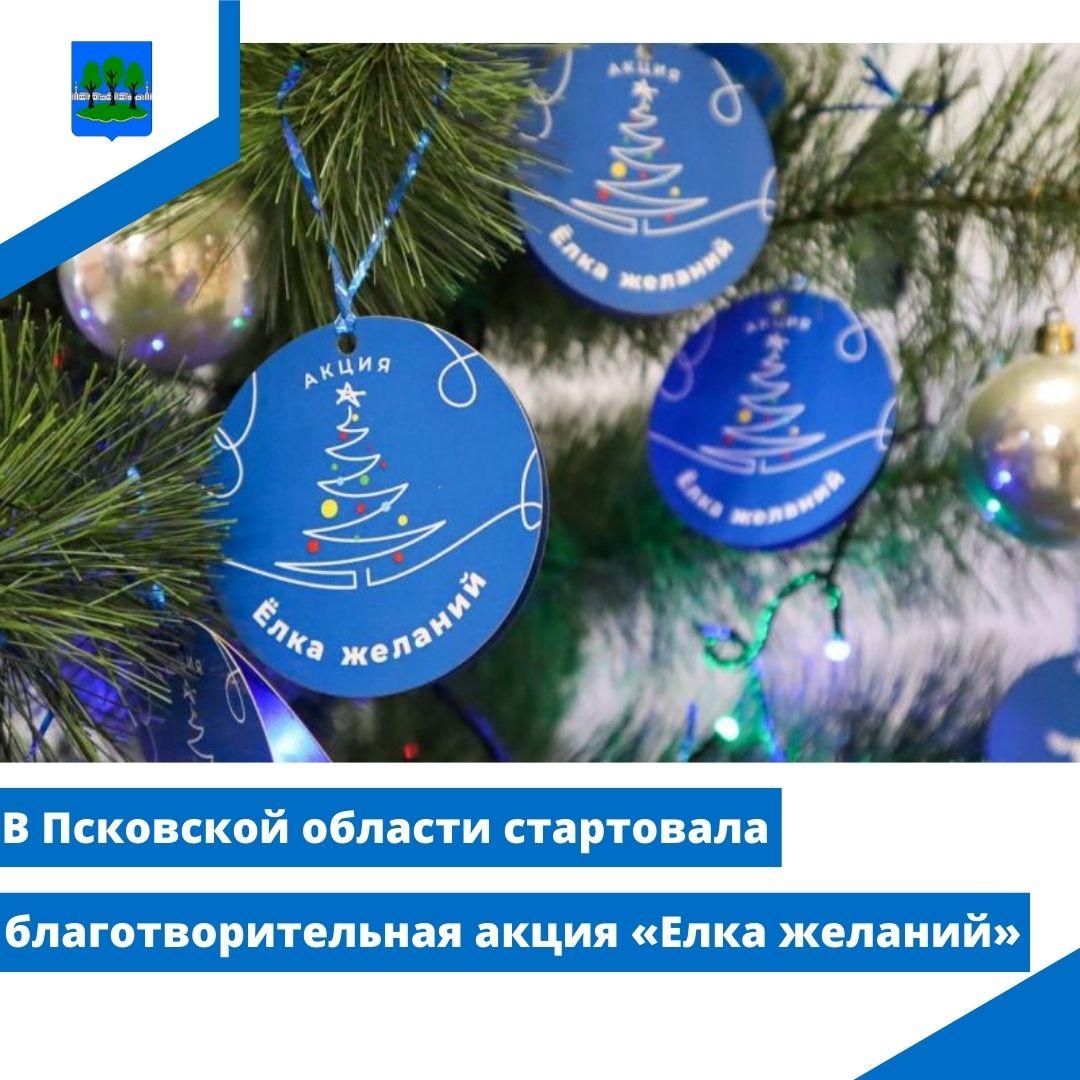 В Псковской области стартовала благотворительная акция «Елка желаний».